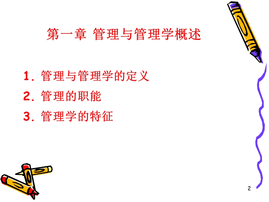 《管理学复习》PPT课件.ppt_第2页