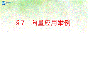 《向量应用举例》PPT课件.ppt