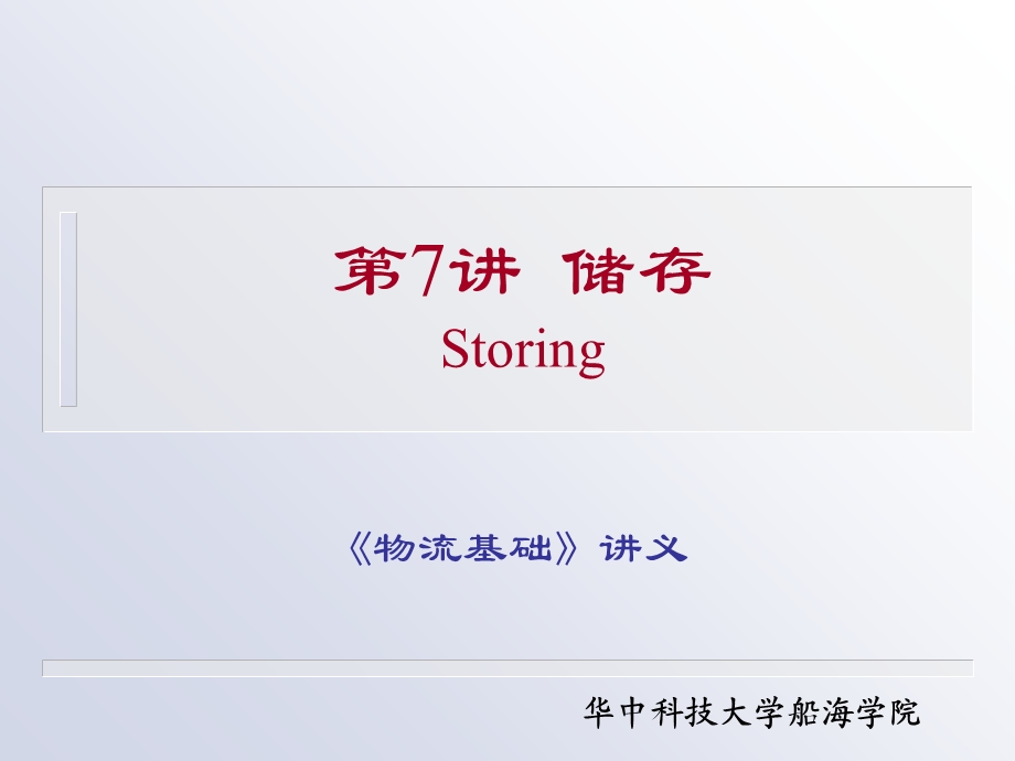 《物流基础储存》PPT课件.ppt_第1页