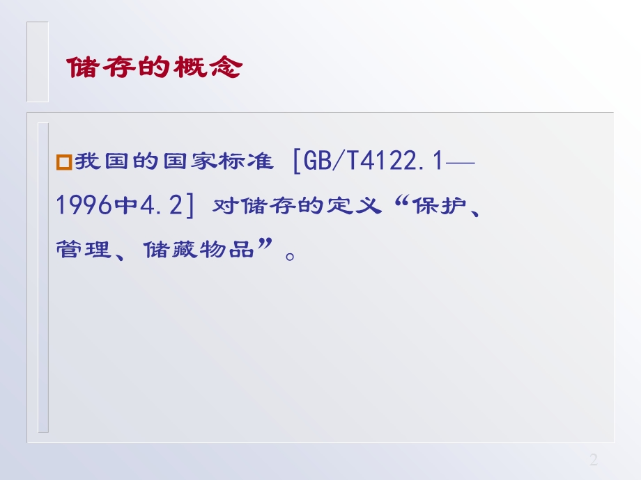 《物流基础储存》PPT课件.ppt_第2页