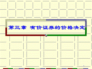 《有价证券的格决定》PPT课件.ppt