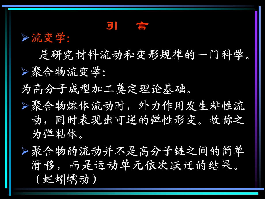 《聚合物的流变性》PPT课件.ppt_第2页