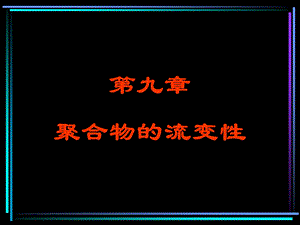 《聚合物的流变性》PPT课件.ppt