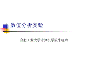 《数值分析实验》PPT课件.ppt