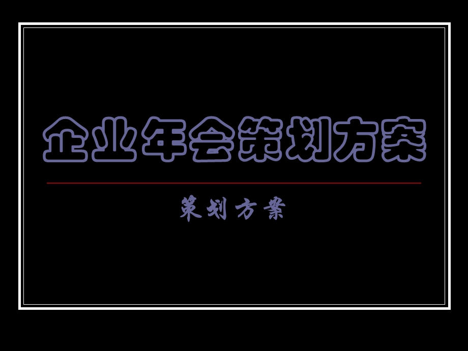 《江西年会策划》PPT课件.ppt_第1页