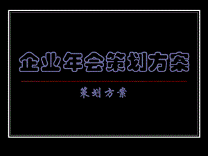 《江西年会策划》PPT课件.ppt