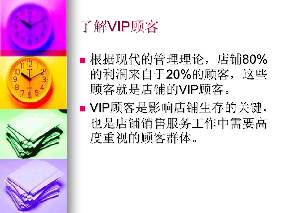 《VIP顾客管理》PPT课件.ppt_第2页