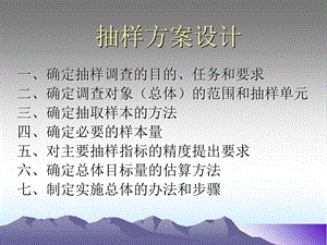 《抽样方案设计》PPT课件.ppt