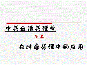 血清药理幻灯.ppt