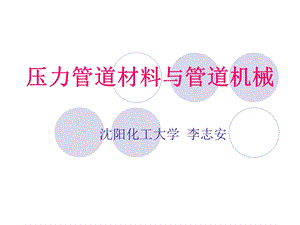 《压力管道机械》PPT课件.ppt