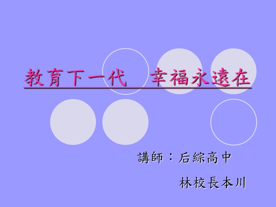 《教育下一代》PPT课件.ppt_第1页