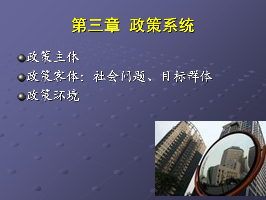 《政策系统》PPT课件.ppt_第1页