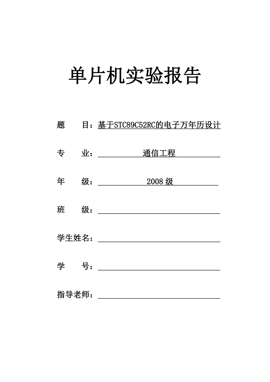 单片机课程设计实验报告基于STC89C52RC的电子万年历设计.doc_第1页