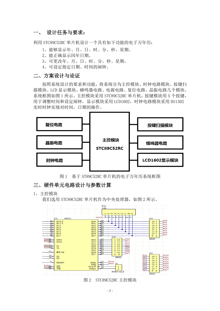 单片机课程设计实验报告基于STC89C52RC的电子万年历设计.doc_第2页