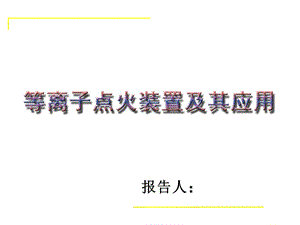 《等离子系统》PPT课件.ppt