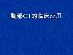 《胸部CT的临床应用》PPT课件.ppt