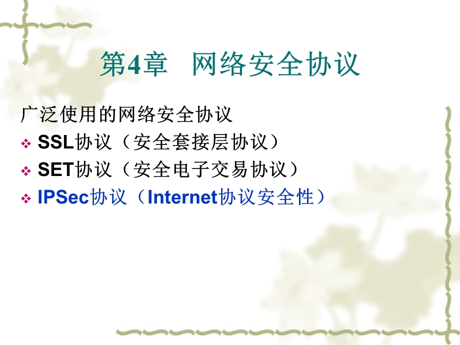 《IPSec协议》PPT课件.ppt_第1页