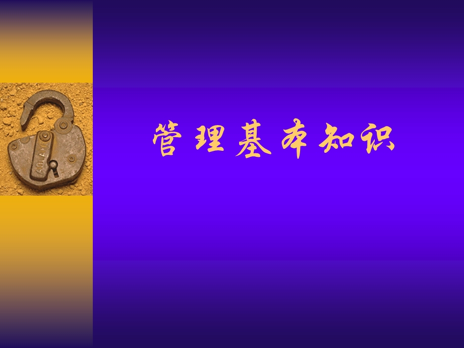 《管理基本知识》PPT课件.ppt_第1页