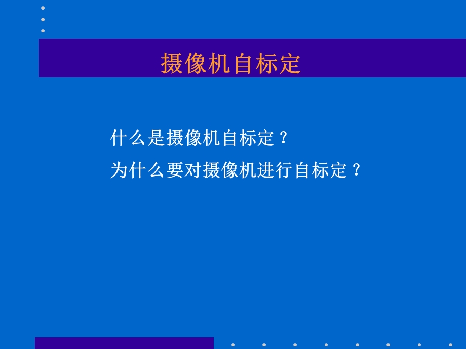 《摄像机自标定》PPT课件.ppt_第1页