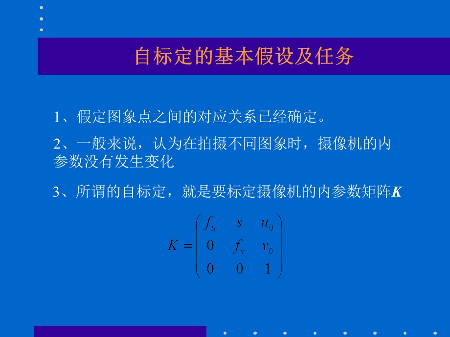 《摄像机自标定》PPT课件.ppt_第3页