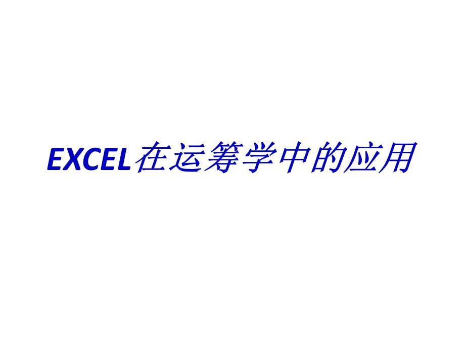 EXCEL在运筹学中的应用.ppt_第1页