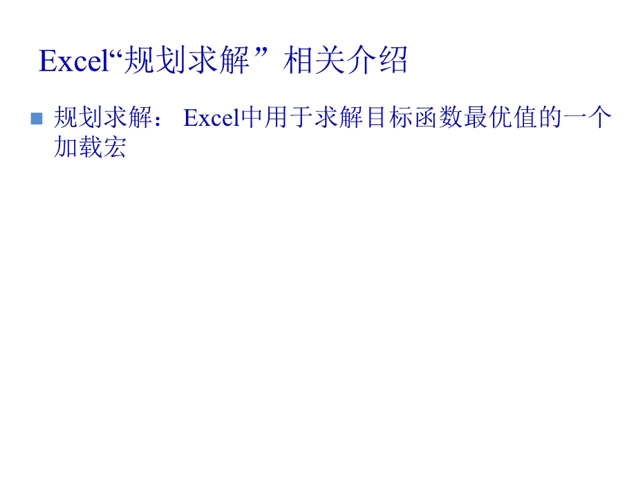 EXCEL在运筹学中的应用.ppt_第3页