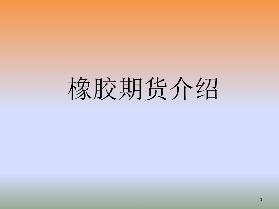 《橡胶期货》PPT课件.ppt_第1页