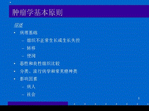 《肿瘤学基本原则》PPT课件.ppt