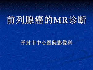 《前列腺癌的MR诊断》PPT课件.ppt