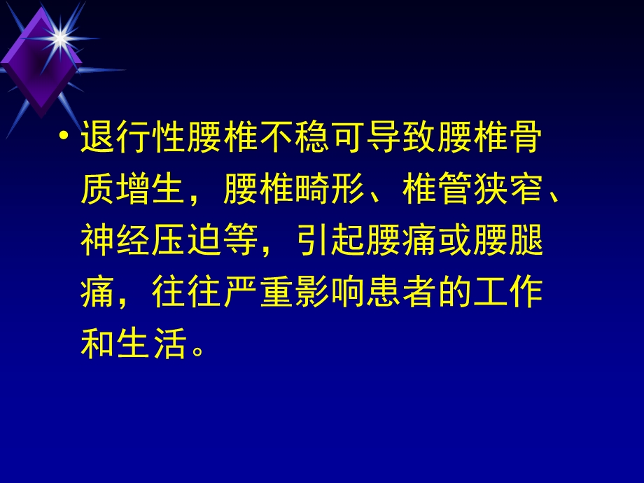 退行性腰椎不稳症的诊断与手术治疗(060911).ppt_第2页