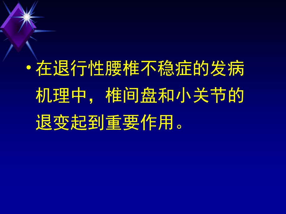 退行性腰椎不稳症的诊断与手术治疗(060911).ppt_第3页