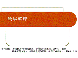 《织物整理涂层整理》PPT课件.ppt