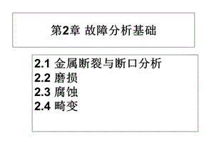 《故障分析基础》PPT课件.ppt