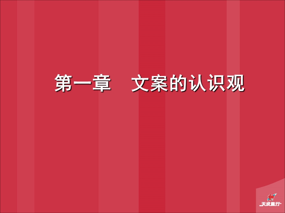 《文案的认识观》PPT课件.ppt_第1页