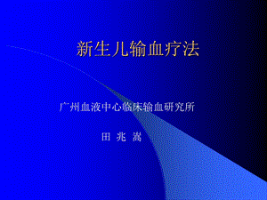 《生儿输血疗法》PPT课件.ppt