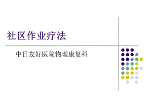 《社区作业疗法》PPT课件.ppt