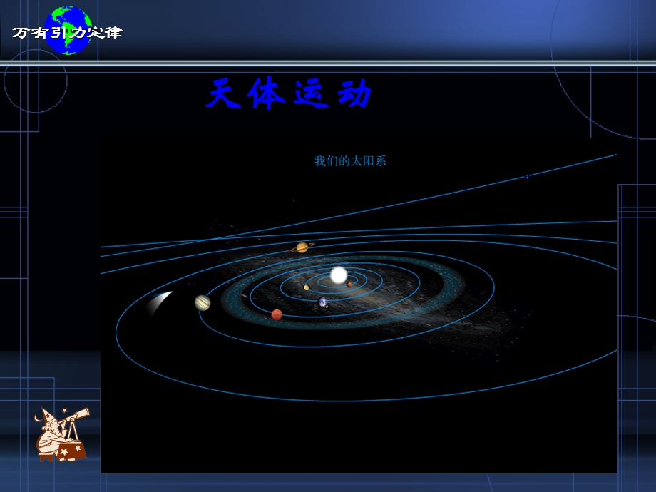 《教学天体运动》PPT课件.ppt_第1页