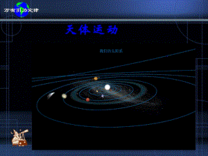 《教学天体运动》PPT课件.ppt