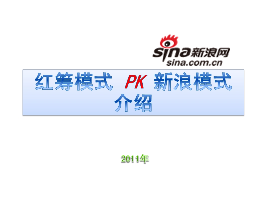 新浪模式PK红筹模式.ppt_第1页