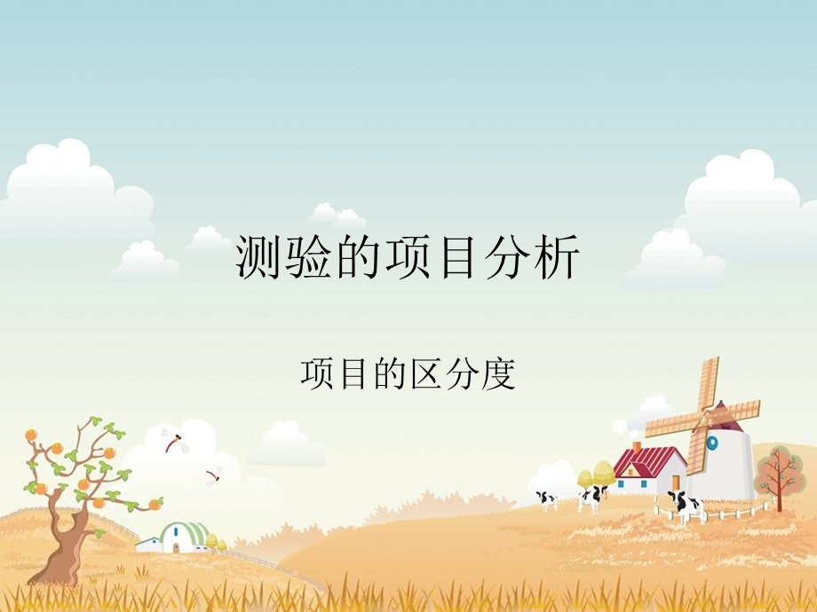 《测验项目的区分度》PPT课件.ppt_第1页