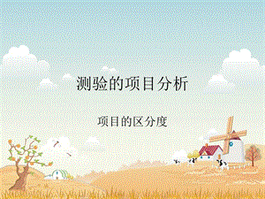 《测验项目的区分度》PPT课件.ppt