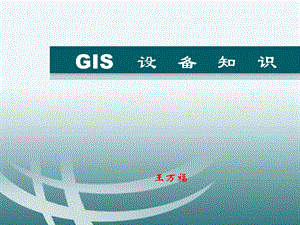 《GIS设备知识》PPT课件.ppt