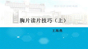 《胸片读片技巧上》PPT课件.ppt