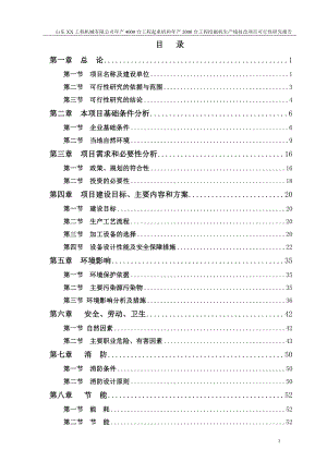 年产4000台工程起重机和年产2000台工程挖掘机生产线技改项目可行性研究报告.doc