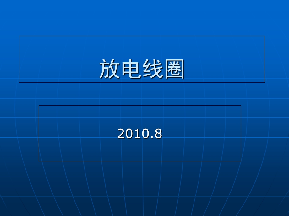 《放电线圈讲》PPT课件.ppt_第1页