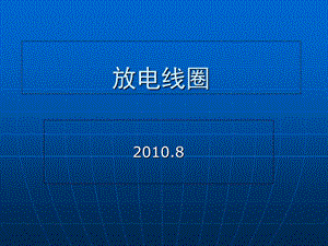 《放电线圈讲》PPT课件.ppt