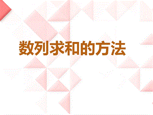 《数列求和裂项》PPT课件.ppt