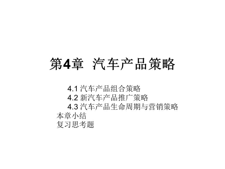 《汽车产品策略》PPT课件.ppt_第1页