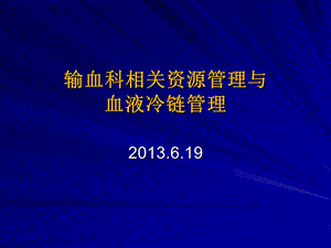 输血科资源管理与血液冷链管理0619.ppt