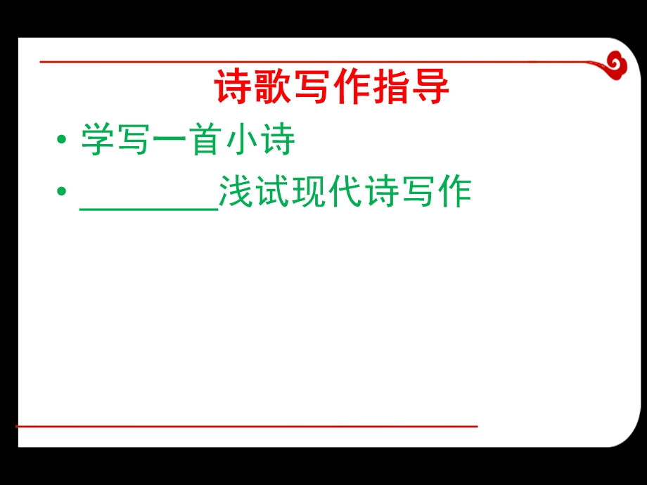 《教你学写诗》PPT课件.ppt_第1页